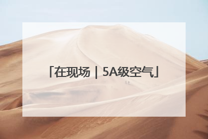 在现场｜5A级空气